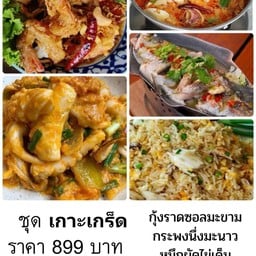 ชุดเกาะเกร็ด กะพงนึ่งมะนาว ต้มยำรวมมิตร หมึกผัดไข่เค็ม กุ้งราดซอสมะขาม ข้าวผัดปูกลาง