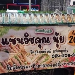 แซนวิชคุณนุ้ย