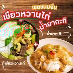 เช็ตขนมจีนแกงเขียวหวานไก่ & ขนมจีนน้ำยากะทิ