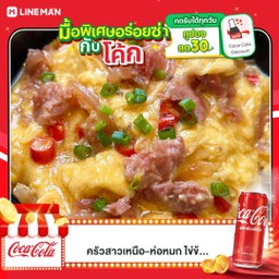 [อร่อยซ่ากับโค้ก] ข้าวไข่ข้นแหนมพริกสด +  โค้ก ออริจินัล (กระป๋อง)