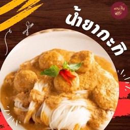 ขนมจีนน้ำยากะทิ