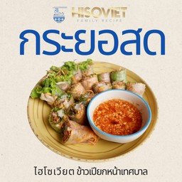 กระยอสด (ปอเปี๊ยเวียดนาม)