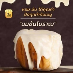 นมข้นโบราณ