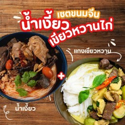 เซ็ตขนมจีนน้ำเงี้ยว & ขนมจีนแกงเขียวหวานไก่