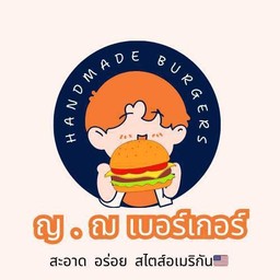 ญ.ฌ โฮมเมด เบอร์เกอร์