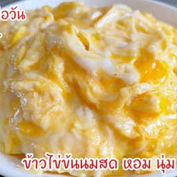 อร่อยคัพ (Aroi Cup) ข้าวไข่ข้น ข้าวไข่เจียว หลายหน้า