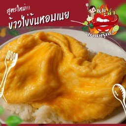 ข้าวไข่ข้นหอมเนย(ไข่ 2 ฟอง)