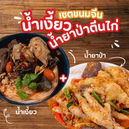 เซ็ตขนมจีนน้ำเงี้ยว กับ น้ำยาป่าตีนไก่
