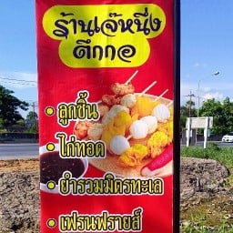 ร้านเจ้หนึ่งตึกกอ