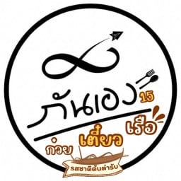 ร้านกันเอง15 -