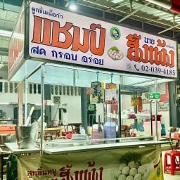 ก๋วยเตี๋ยวแชมป์ อาหารตามสั่ง สาขาราชดำเนิน