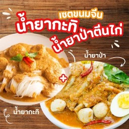เซ็ตขนมจีนน้ำยาป่าตีนไก่ & น้ำยากะทิ