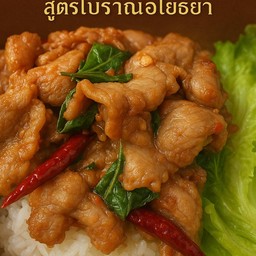 ข้าวกะเพราพริกแห้ง(หมูชื้น)สูตรโบราณ