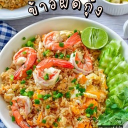 ข้าวผัดกุ้ง