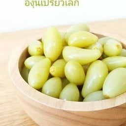 องุ่นดอง+พริกเกลือแซ่บ (ลูกเล็กแบบเปรี้ยว)