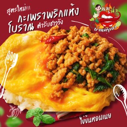 ข้าวไข่ข้นหอมเนย+กะเพราพริกแห้งโบราณ (ไข่1ฟอง)