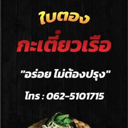 ก๋วยเตี๋ยวเรือใบตอง