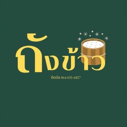 ถังข้าวตามสั่ง