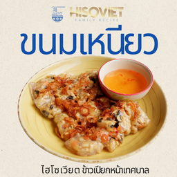 ขนมเหนียว (เกี๊ยวเวียดนาม)