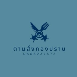 ตามสั่งกองปราบ น้ำพริกกากหมู สาขา2