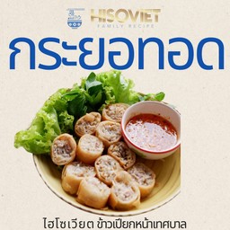 กระยอทอด (ปอเปี๊ยเวียดนามทอด)