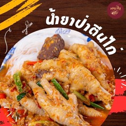 ขนมจีนน้ำยาป่าตีนไก่