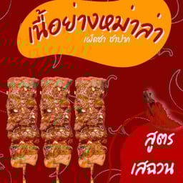 เซตหม่าล่าลิ้นชา หน้าเยิ้ม(5)