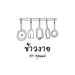 ข้าวงาย BY คุณแม่