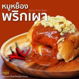 หมูหย็องพริกเผา