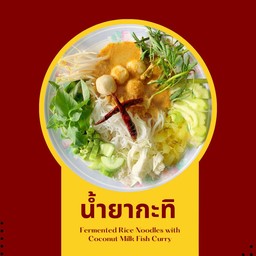 ขนมจีนน้ำยากะทิ