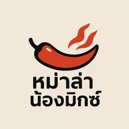 น้องมิกซ์ หมาล่า