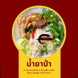 ขนมจีนน้ำยาป่า