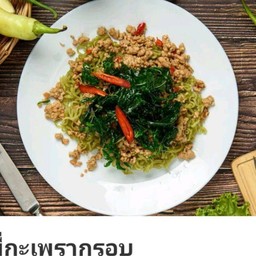 บะหมี่กะเพรากรอบไก่