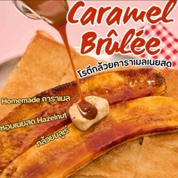โรตีกล้วยคาราเมลเนยสด
