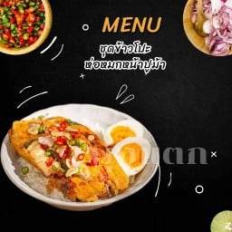 พุงแตก ห่อหมกย่างปลาอินทรีย์ ซ้อโบว์
