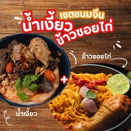 เซ็ตขนมจีนน้ำเงี้ยว & ข้าวซอยไก่