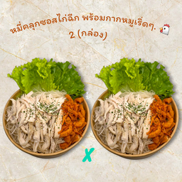 คู่หูขายดี หมี่คลุกซอส+ไก่ฉีก+กากหมูเริ่ดๆ (2กล่อง)