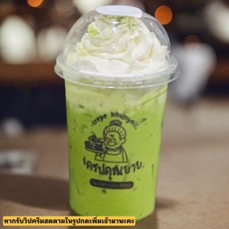 ชาเขียวเย็น (ใบชาแท้ ผสมนมสดแท้) หอมมัน เข้ม ข้น กำลังพอดี