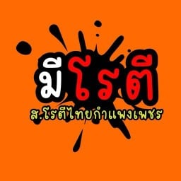 มีโรตี ส.โรตีไทยกำแพงเพชร