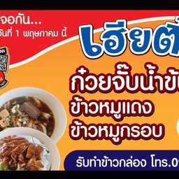 เฮียตี๋ ก๋วยจั๊บน้ำข้นสูตรโบราณ นครนายก สาขา2