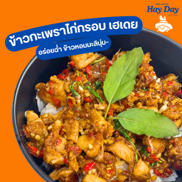 ข้าวกะเพราไก่กรอบ เฮเดย์