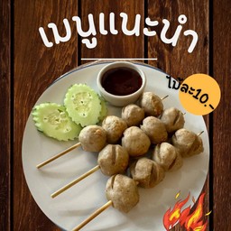 ลูกชิ้นปิ้งหรือทอด