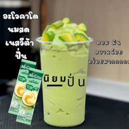 อะโวคาโด เนสวีต้าปั่น