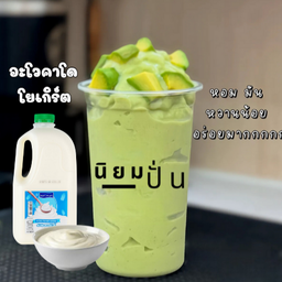 อะโวคาโด โยเกิร์ตปั่น