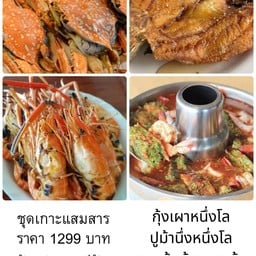 ชุดเกาะแสมสาร กุ้งเผา 1 โล ปูม้านึ่ง 1 โล กะพงทอดน้ำปลา แกงส้มชะอมกุ้ง