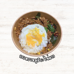กะเพรา ไข่ข้นลาวา ครัวคุณเก่ง