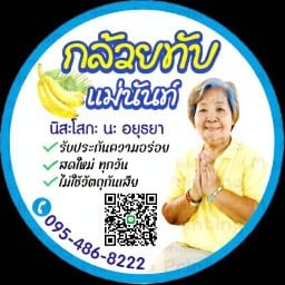 กล้วยทับ แม่นันท์ เดอะคอนเนคเพชรเกษม69