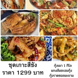 ชุดเกาะสีชัง กุ้งเผา 1 โล กะพงทอดน้ำปลา แกงส้มชะอมกุ้ง หมึกผัดไข่เค็ม ปูนิ่มผัดผงกะหรี่ กุ้งราดซอสมะขาม