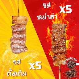 เซตรักแรกแยกไม่ออก(ดั้งเดิม 5 x หม่าล่า 5)