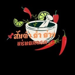 ตำมะม่วง ข้าวโพด ปลาหมึก